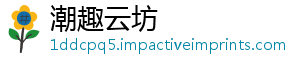 潮趣云坊